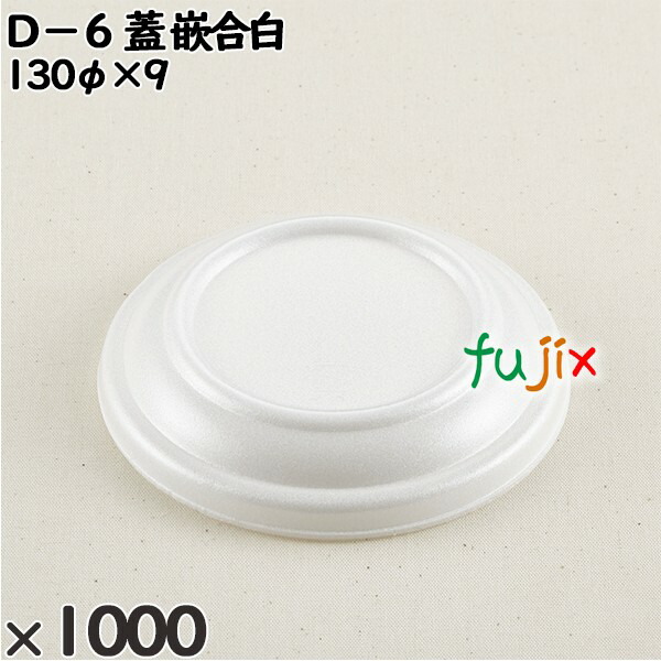 使い捨て容器 Ｄ－６（蓋）嵌合白 入数：1000個（100×10）／ケース 206201 テイクアウト容器 持ち帰り 10,901円