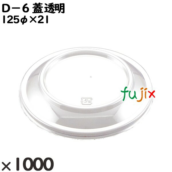 【尖んがり5倍 要エントリー】使い捨て入れもの Ｄ－６（蓋）澄み切った 入数：1000個（50×20）／入れもの 206230 持ち帰り入れもの テイクアウト