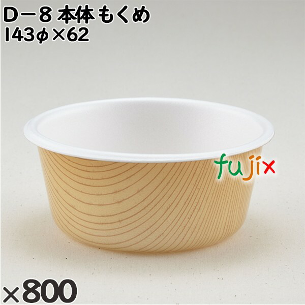 使い捨て容器 D-8(本体)もくめ 入数:800個(100×8)/ケース 206402 テイクアウト容器 持ち帰り