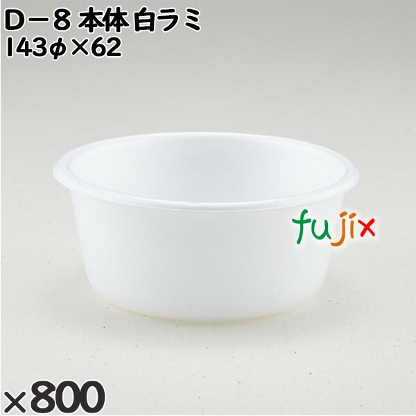 【尖んがり5倍 要エントリー】使い捨て入れもの Ｄ－８（本体）白ラミ 入数：800個（100×8）／入れもの 206420 持ち帰り入れもの テイクアウト