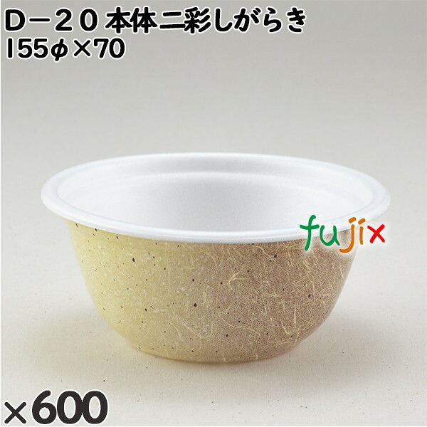 使い捨て容器 Ｄ－２０（本体）二彩しがらき 入数：600個（50×12）／ケース 206556 テイクアウト容器 持ち帰り