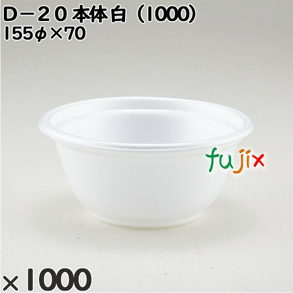 【尖んがり5倍 要エントリー】使い捨て入れもの Ｄ－２０（本体）白（1000） 入数：1000個（50×20）／入れもの 206559 持ち帰り入れもの テイクアウト