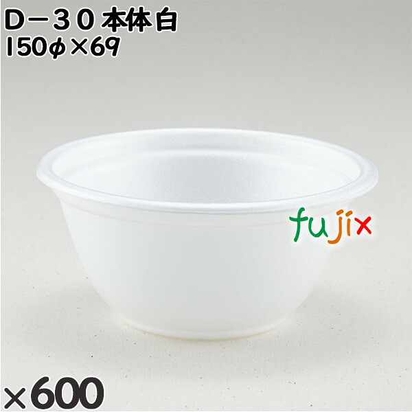 【尖んがり5倍 要エントリー】使い捨て入れもの Ｄ－３０（本体）白 入数：600個（50×12）／入れもの 206561 持ち帰り入れもの テイクアウト