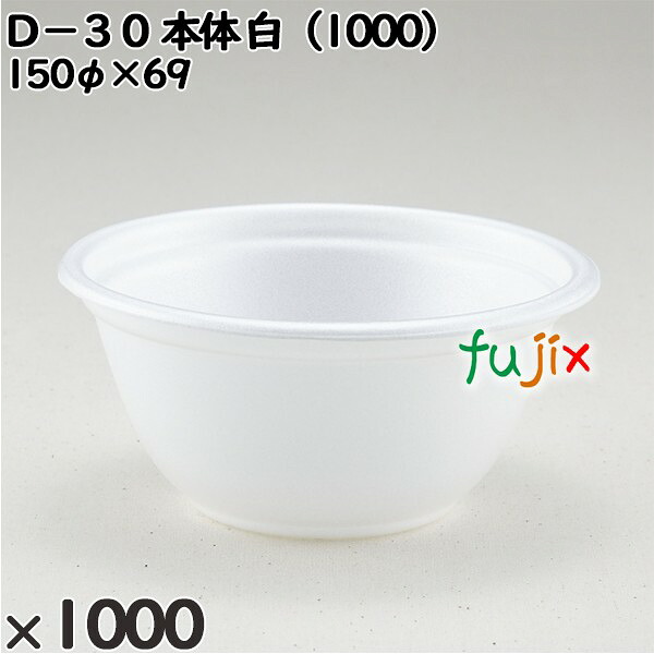 使い捨て容器 Ｄ－３０（本体）白（1000） 入数：1000個（50×20）／ケース 206569 テイクアウト容器 持ち帰り
