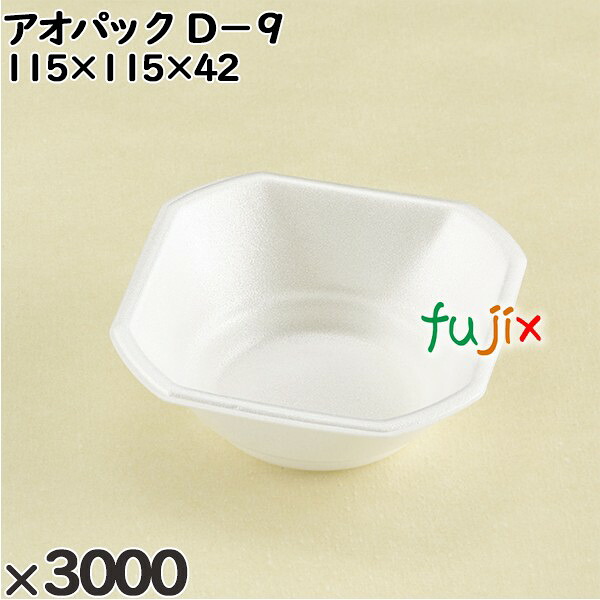 使い捨て容器 アオパック Ｄ&minus;９ 入数：3000個（100&times;30）／ケース 206601 テイクアウト容器 持ち帰り｜業務用消耗品通販　店