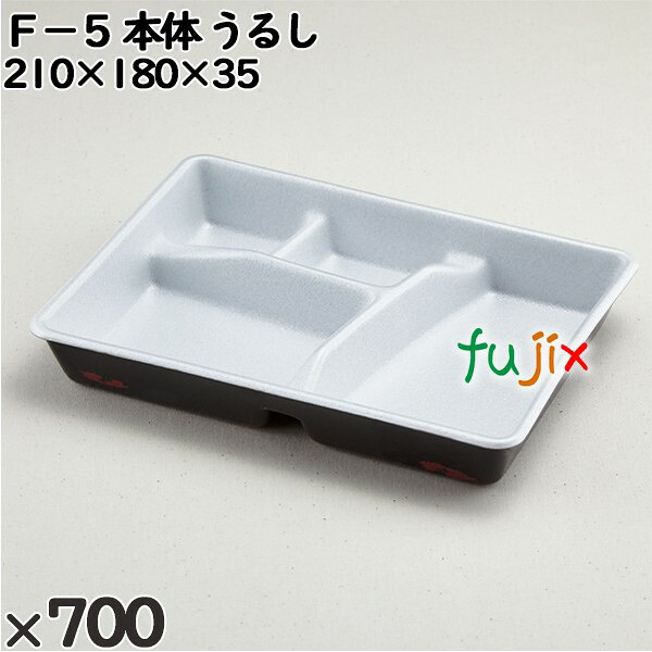 使い捨て容器 Ｆ－５（本体）うるし 入数：700個（50×14）／ケース 209903 テイクアウト容器 持ち帰り