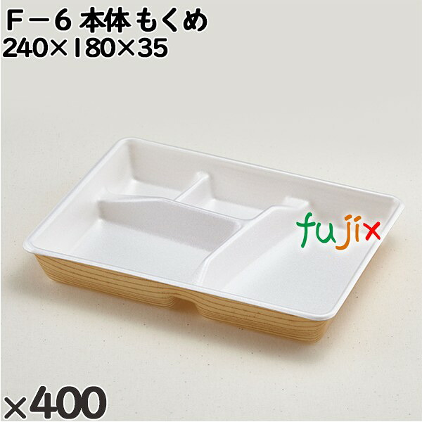 【尖んがり5倍 要エントリー】使い捨て入れもの Ｆ－６（本体）もくめ 入数：400個（50×8）／入れもの 210102 持ち帰り入れもの テイクアウト