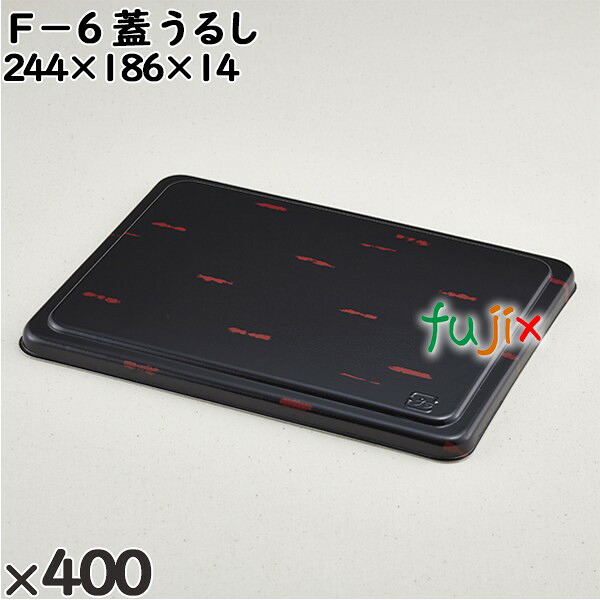 【尖んがり5倍 要エントリー】使い捨て入れもの Ｆ－６（蓋）うるし 入数：400個（50×8）／入れもの 210203 持ち帰り入れもの テイクアウト