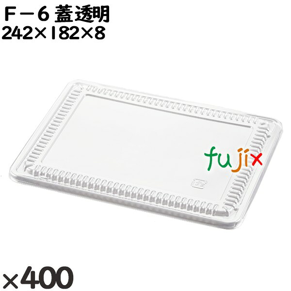 使い捨て容器 Ｆ－６（蓋）透明 入数：400個（50×8）／ケース 210230 テイクアウト容器 持ち帰り