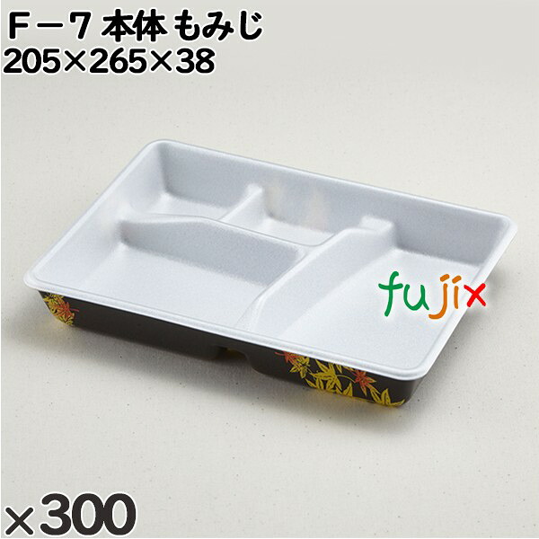 【ポイント5倍 要エントリー】使い捨て容器 Ｆ&minus;７（本体）もみじ 入数：300個（25&times;12）／ケース 210318 テイクアウト容器 持ち帰り｜業務用消耗品通販　店 21,296円