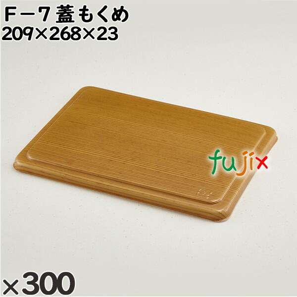 【尖んがり5倍 要エントリー】使い捨て入れもの Ｆ－７（蓋）もくめ 入数：300個（25×12）／入れもの 210402 持ち帰り入れもの テイクアウト