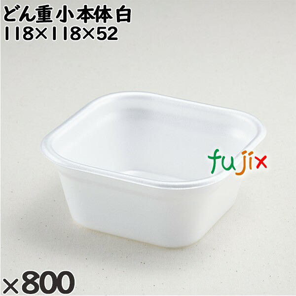 使い捨て容器 どん重 小（本体）白 入数：800個（100×8）／ケース 219001 テイクアウト容器 持ち帰り