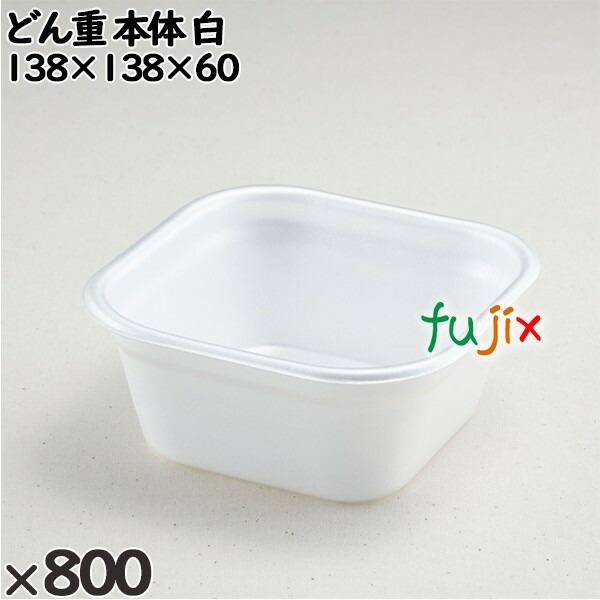 【尖んがり5倍 要エントリー】使い捨て入れもの どん重（本体）白 入数：800個（50×16）／入れもの 220101 持ち帰り入れもの テイクアウト