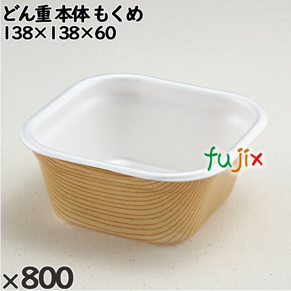【ポイント5倍 要エントリー】使い捨て容器 どん重(本体)もくめ 入数:800個(50×16)/ケース 220102 テイクアウト容器 持ち帰り|業務用消耗品通販 店