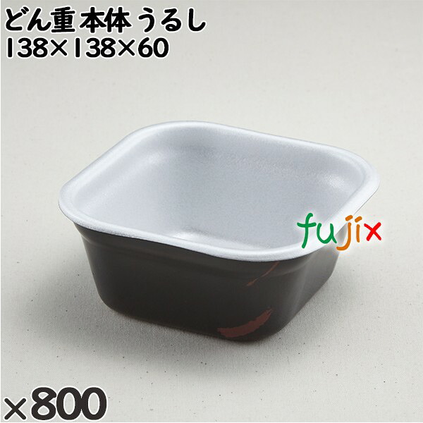 使い捨て入れもの どん重（本体）うるし 入数：800個（50×16）／入れもの 220103 持ち帰り入れもの テイクアウト 使い捨て食器-食器・カトラリー・グラス