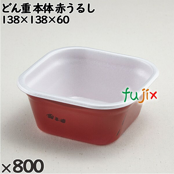 使い捨て入れもの どん重（本体）赤うるし 入数：800個（50×16）／入れもの 220104 持ち帰り入れもの テイクアウト 使い捨て皿・器-キッチン用品・食器・調理器具