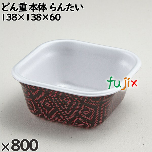 【尖んがり5倍 要エントリー】使い捨て入れもの どん重（本体）らんたい 入数：800個（50×16）／入れもの 220117 持ち帰り入れもの テイクアウト
