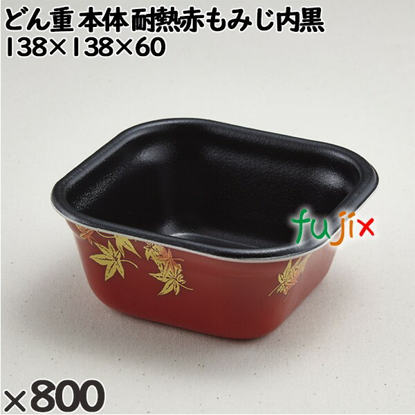使い捨て容器 どん重（本体）耐熱赤もみじ内黒 入数：800個（50×16）／ケース 220139 テイクアウト容器 持ち帰り 電子レンジ対応