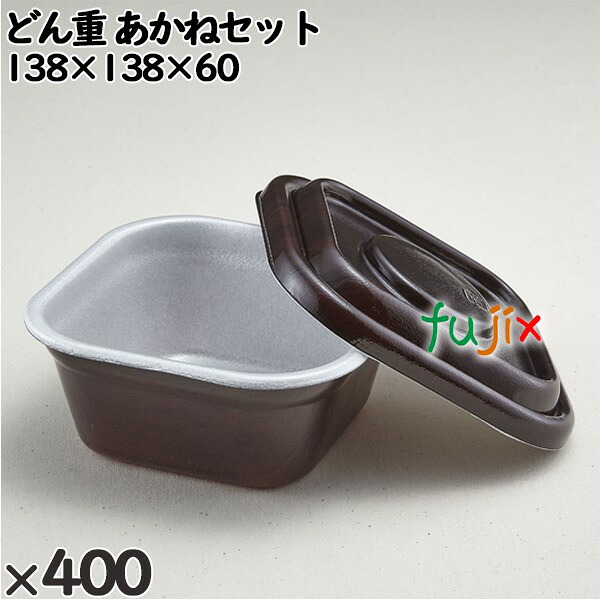 【尖んがり5倍 要エントリー】使い捨て入れもの どん重 あかね仕掛ける 入数：400個（50×8）／入れもの 220256 持ち帰り入れもの テイクアウト