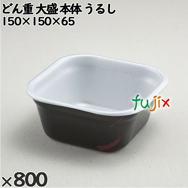 使い捨て容器 どん重 大盛（本体）うるし 入数：800個（50×16）／ケース 220303 テイクアウト容器 持ち帰り