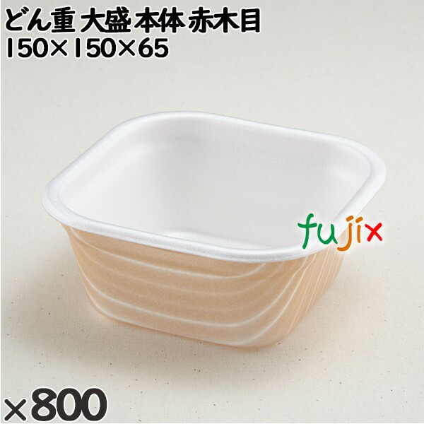 使い捨て容器 どん重 大盛（本体）赤木目 入数：800個（50×16）／ケース 220323 テイクアウト容器 持ち帰り