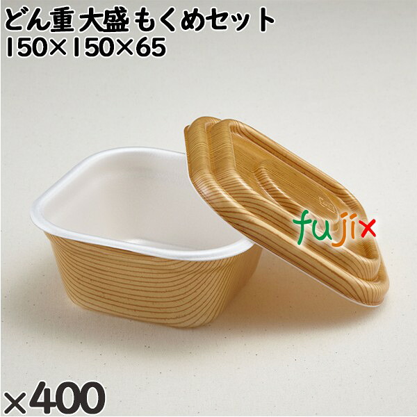 【尖んがり5倍 要エントリー】使い捨て入れもの どん重 大盛 もくめ仕掛ける 入数：400個（50×8）／入れもの 220382 持ち帰り入れもの テイクアウト