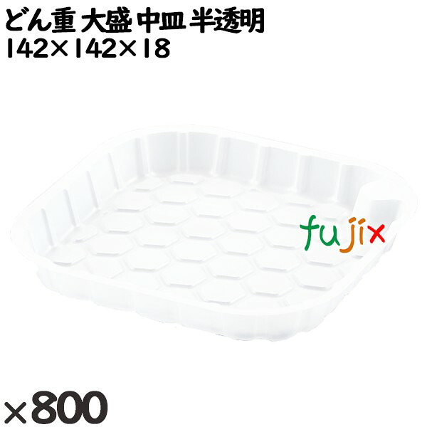 【尖んがり5倍 要エントリー】使い捨て入れもの どん重 大盛 中皿 半澄み切った 入数：800個（100×8）／入れもの 220386 持ち帰り入れもの テイクアウト