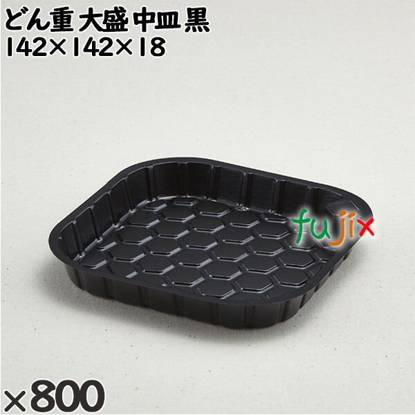 【尖んがり5倍 要エントリー】使い捨て入れもの どん重 大盛 中皿 黒 入数：800個（100×8）／入れもの 220387 持ち帰り入れもの テイクアウト