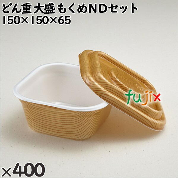 【尖んがり5倍 要エントリー】使い捨て入れもの どん重 大盛 もくめＮＤ仕掛ける 入数：400個（50×8）／入れもの 220394 持ち帰り入れもの テイクアウト