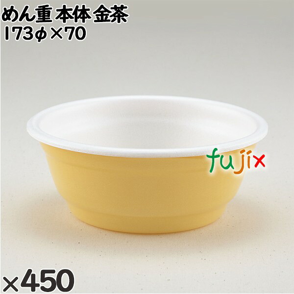 【尖んがり5倍 要エントリー】使い捨て入れもの めん重（本体）金茶 入数：450個（50×9）／入れもの 220405 持ち帰り入れもの テイクアウト