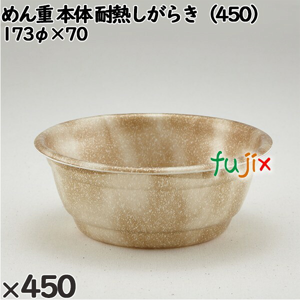 【ポイント5倍 要エントリー】使い捨て容器 めん重(本体)耐熱しがらき(450) 入数:450個(50×9)/ケース 220418 テイクアウト容器 持ち帰り 電子レンジ対応|業務用消耗品通販 店