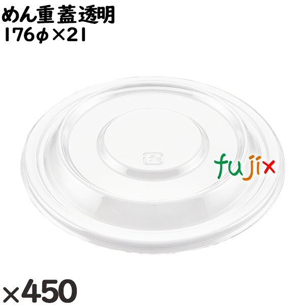使い捨て容器 めん重（蓋）透明 入数：450個（50×9）／ケース 220530 テイクアウト容器 持ち帰り