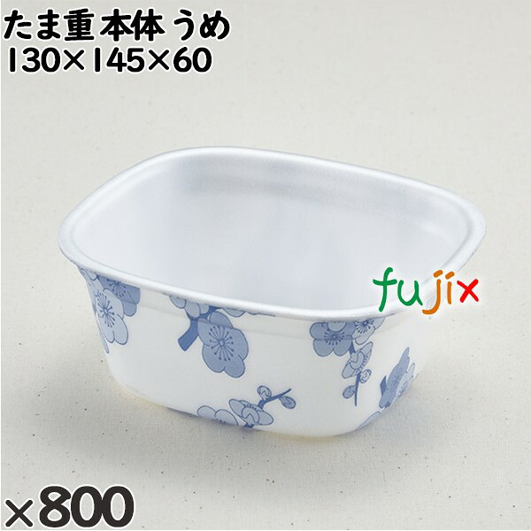 【尖んがり5倍 要エントリー】使い捨て入れもの たま重（本体）うめ 入数：800個（100×8）／入れもの 220608 持ち帰り入れもの テイクアウト