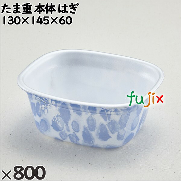 使い捨て入れもの たま重（本体）はぎ 入数：800個（100×8）／入れもの 220609 持ち帰り入れもの テイクアウト 食器・カトラリー・グラス-使い捨て食器
