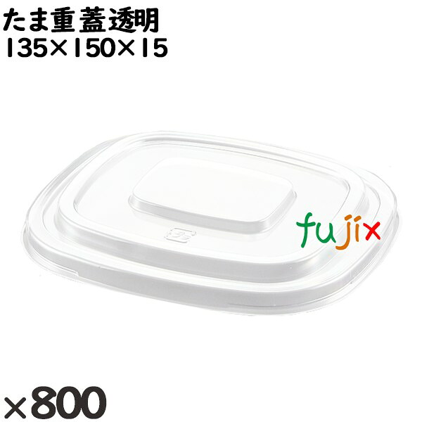 使い捨て容器 たま重（蓋）透明 入数：800個（100×8）／ケース 220730 テイクアウト容器 持ち帰り