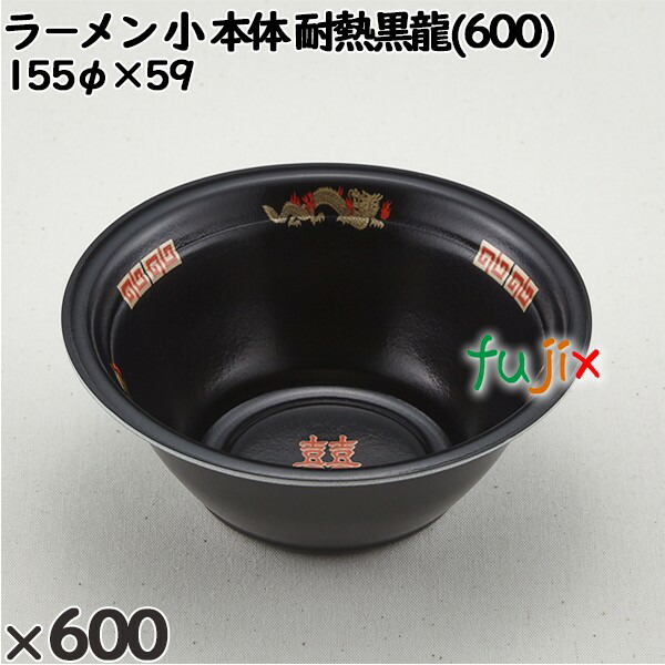 【尖んがり5倍 要エントリー】使い捨て入れもの ラ－メン 小（本体）耐熱黒龍(600) 入数：600個（50×12）／入れもの 221344 持ち帰り入れもの テイクアウト 陰電子範囲相応う