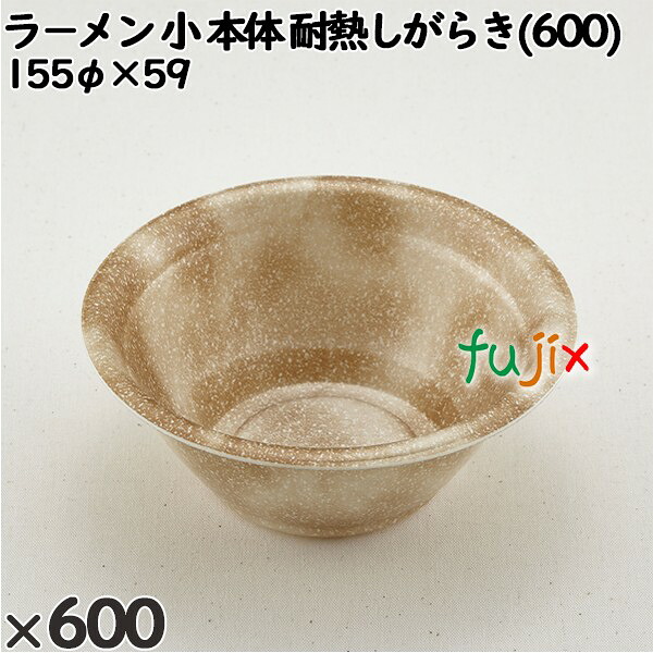 【尖んがり5倍 要エントリー】使い捨て入れもの ラ－メン 小（本体）耐熱しがらき(600) 入数：600個（50×12）／入れもの 221346 持ち帰り入れもの テイクアウト 陰電子範囲相応う