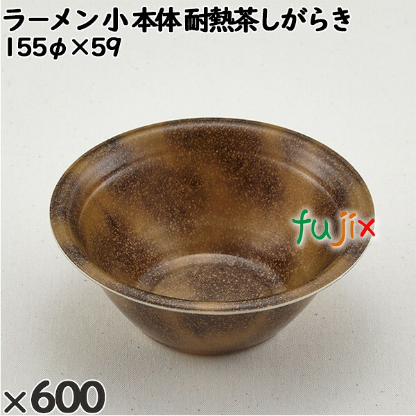 【尖んがり5倍 要エントリー】使い捨て入れもの ラ－メン 小（本体）耐熱茶しがらき 入数：600個（50×12）／入れもの 221347 持ち帰り入れもの テイクアウト 陰電子範囲相応う