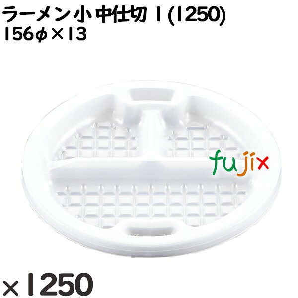 使い捨て容器 ラーメン 小 中仕切 1(1250) 入数:1250個(50×25)/ケース 221441 テイクアウト容器 持ち帰り