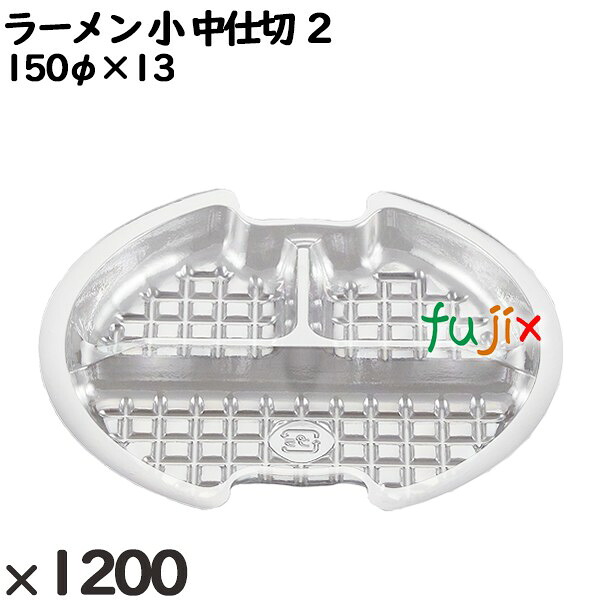 【尖んがり5倍 要エントリー】使い捨て入れもの ラーメン 小 中仕切り ２ 入数：1200個（50×24）／入れもの 221442 持ち帰り入れもの テイクアウト