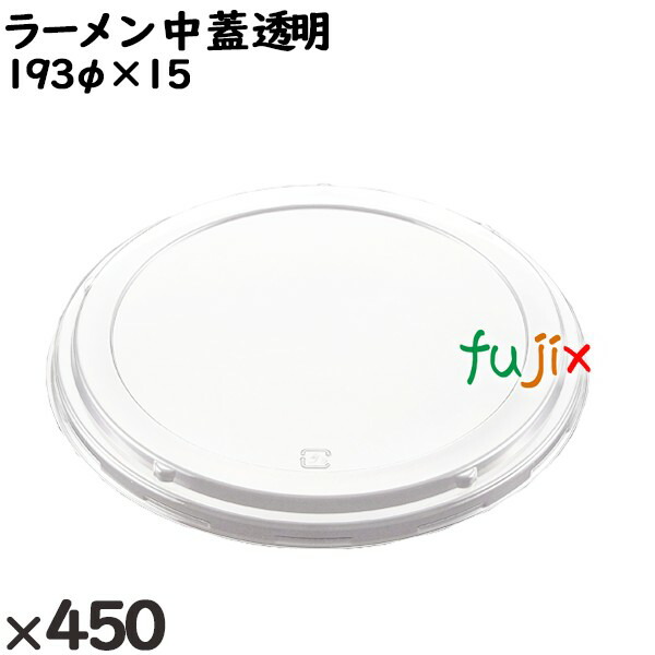 【尖んがり5倍 要エントリー】使い捨て入れもの ラーメン 中（蓋）澄み切った 入数：450個（50×9）／入れもの 221634 持ち帰り入れもの テイクアウト