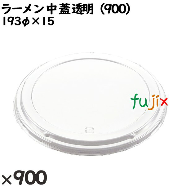 【ポイント5倍 要エントリー】使い捨て容器 ラーメン 中(蓋)透明(900) 入数:900個(50×18)/ケース 221635 テイクアウト容器 持ち帰り|業務用消耗品通販 店