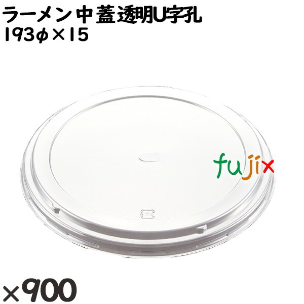 使い捨て容器 ラーメン 中(蓋)透明U字孔 入数:900個(50×18)/ケース 221636 テイクアウト容器 持ち帰り