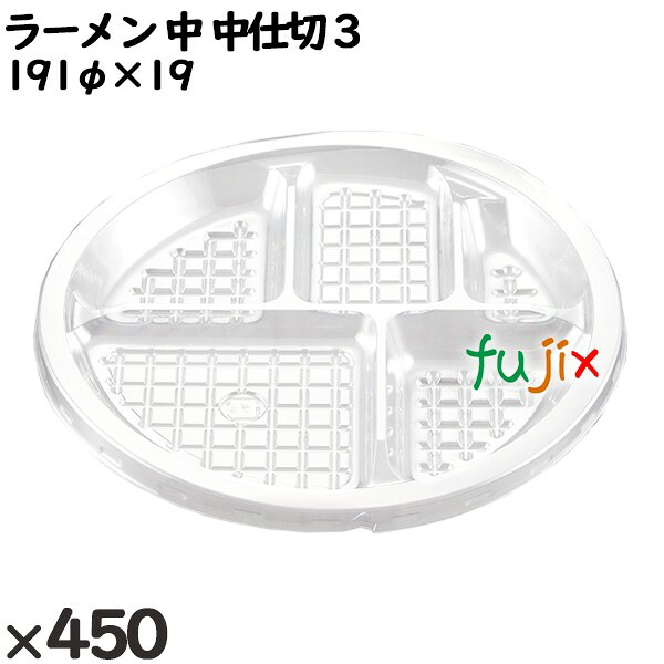 【ポイント5倍 要エントリー】使い捨て容器 ラーメン 中 中仕切 3 入数:450個(50×9)/ケース 221643 テイクアウト容器 持ち帰り|業務用消耗品通販 店