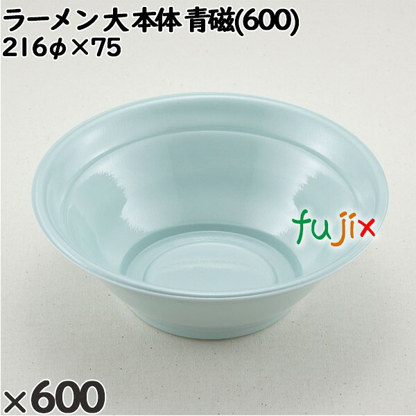 使い捨て容器 ラーメン 大（本体）青磁(600) 入数：600個（50&times;12）／ケース 221750 テイクアウト容器 持ち帰り｜業務用消耗品通販　店 29,558円