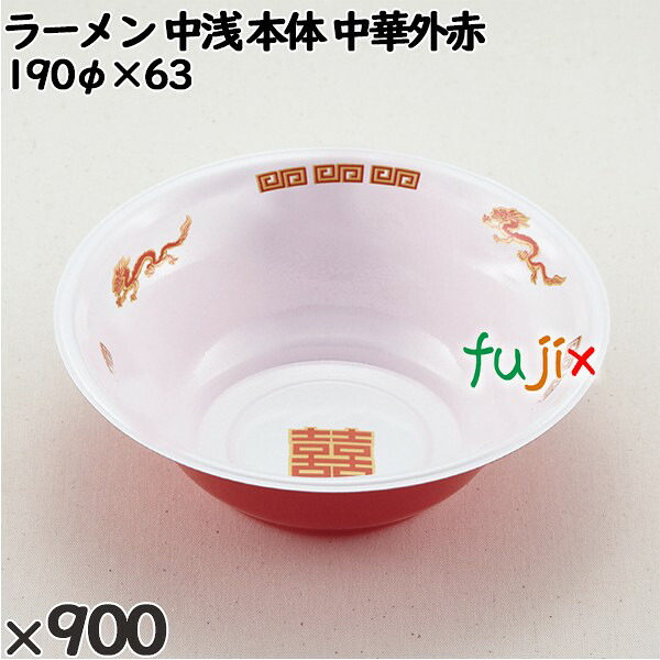 使い捨て容器 ラーメン 中浅（本体）中華外赤 入数：900個（50×18）／ケース 221865 テイクアウト容器 持ち帰り 21,864円
