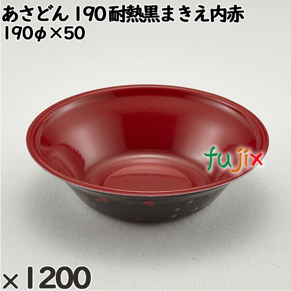 使い捨て容器 あさどん 190 耐熱黒まきえ内赤 入数：1200個（50×24）／ケース 221884 テイクアウト容器 持ち帰り 電子レンジ対応 28,298円