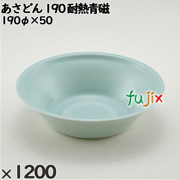 【尖んがり5倍 要エントリー】使い捨て入れもの あさどん 190 耐熱青磁 入数：1200個（50×24）／入れもの 221886 持ち帰り入れもの テイクアウト 陰電子範囲相応う