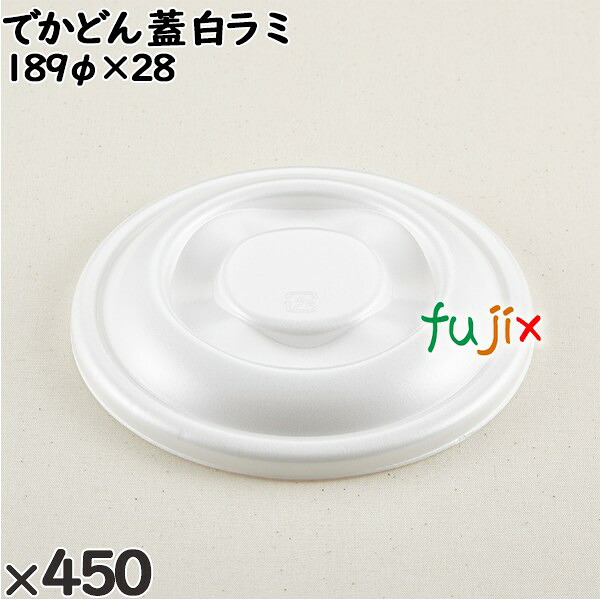 【ポイント5倍 要エントリー】使い捨て容器 でかどん(蓋)白ラミ 入数:450個(50×9)/ケース 222101 テイクアウト容器 持ち帰り|業務用消耗品通販 店