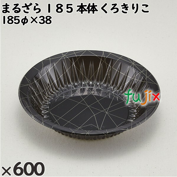 使い捨て容器 まるざら １８５（本体）くろきりこ 入数：600個（50×12）／ケース 222305 テイクアウト容器 持ち帰り